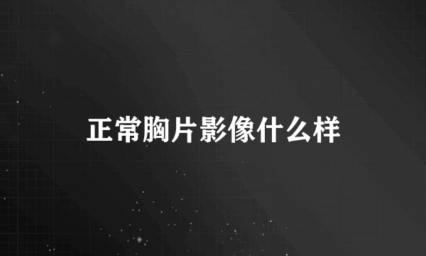 正常胸片影像什么样