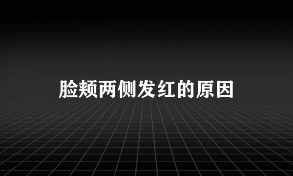 脸颊两侧发红的原因