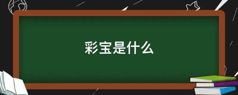 彩宝是什么