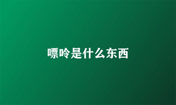 嘌呤是什么东西