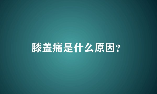 膝盖痛是什么原因？