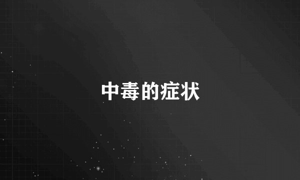中毒的症状