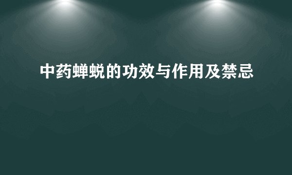 中药蝉蜕的功效与作用及禁忌