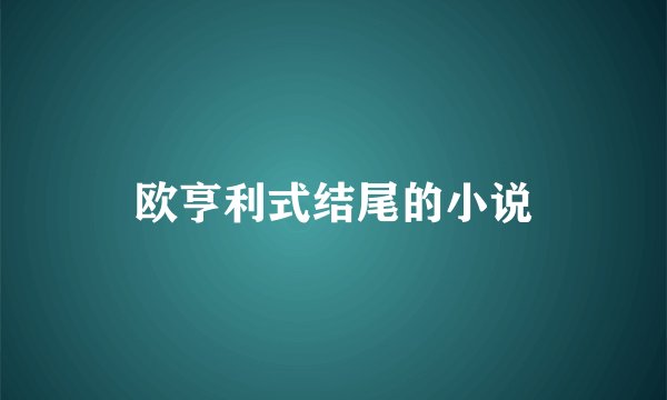 欧亨利式结尾的小说