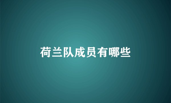 荷兰队成员有哪些