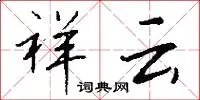 祥云