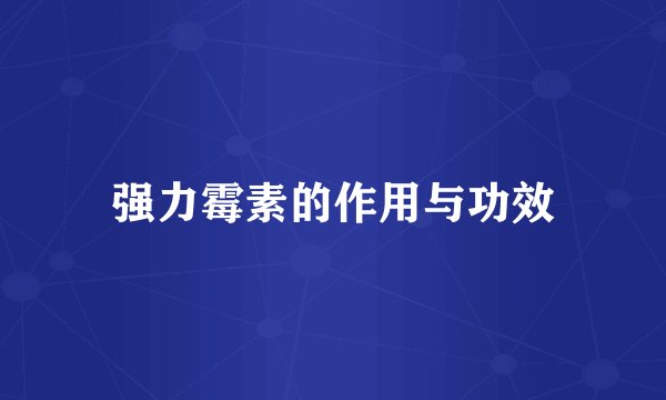 强力霉素的作用与功效