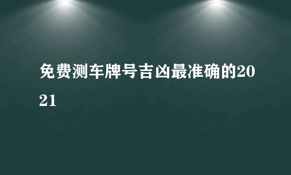 免费测车牌号吉凶最准确的2021