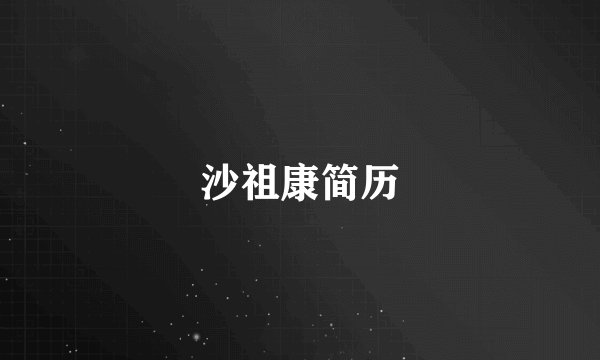 沙祖康简历