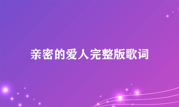亲密的爱人完整版歌词