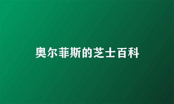 奥尔菲斯的芝士百科