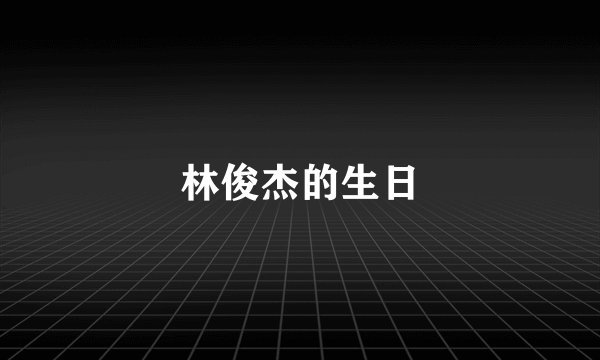 林俊杰的生日