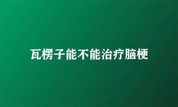 瓦楞子能不能治疗脑梗