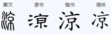 凉的笔顺怎么写