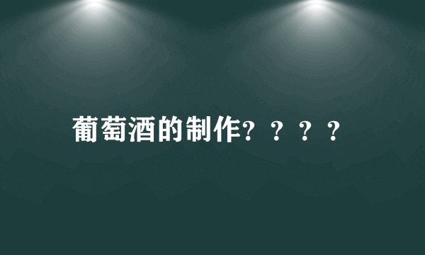 葡萄酒的制作？？？？