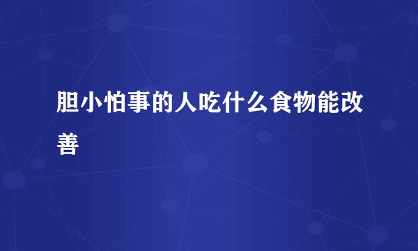 胆小怕事的人吃什么食物能改善