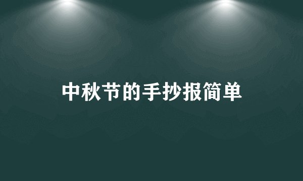 中秋节的手抄报简单