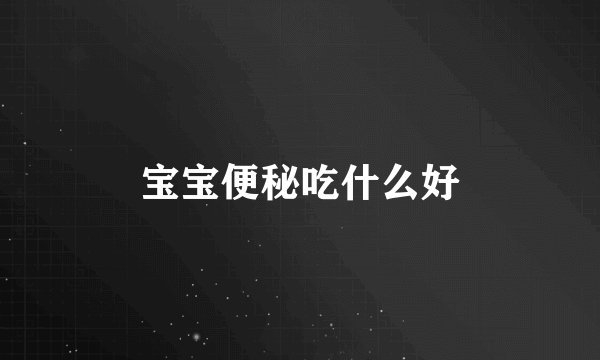 宝宝便秘吃什么好