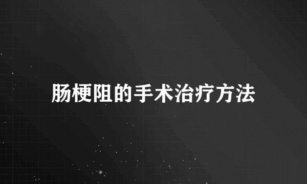 肠梗阻的手术治疗方法