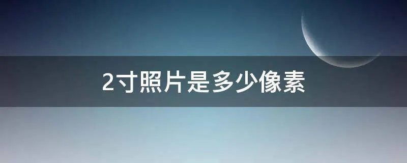 2寸照片是多少像素