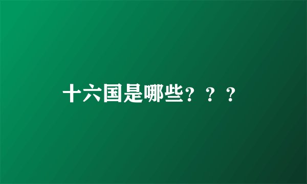 十六国是哪些？？？