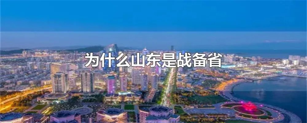 为什么山东是战备省