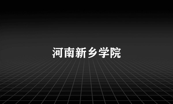 河南新乡学院