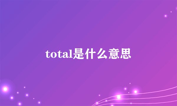 total是什么意思