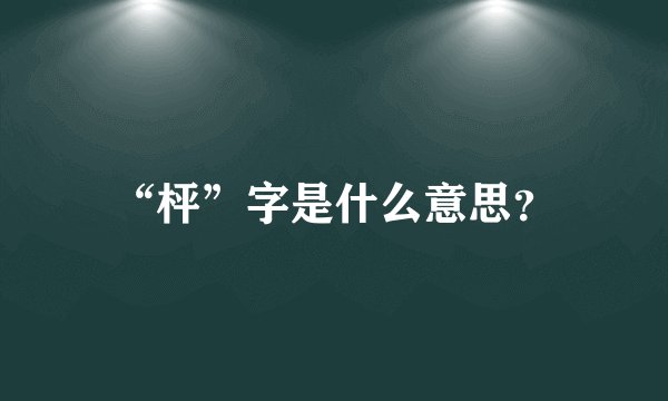 “枰”字是什么意思？