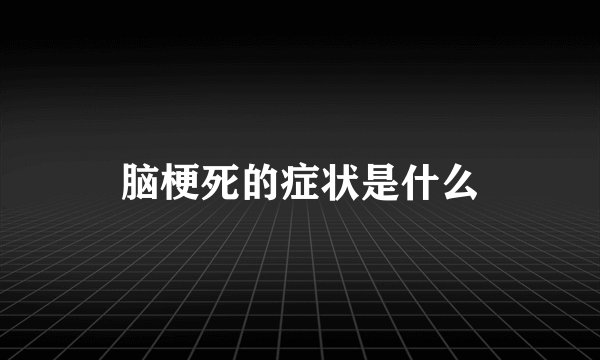 脑梗死的症状是什么