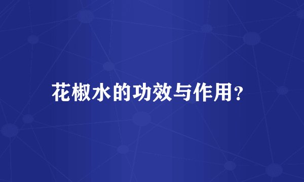 花椒水的功效与作用？