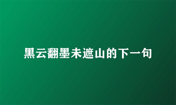 黑云翻墨未遮山的下一句