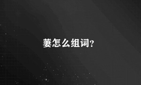 萋怎么组词？