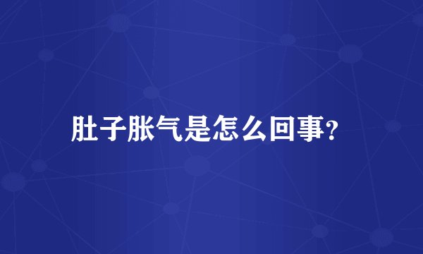 肚子胀气是怎么回事？