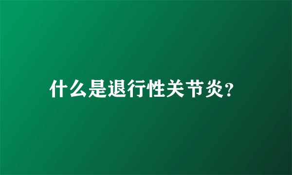什么是退行性关节炎？