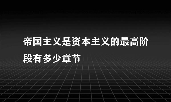 帝国主义是资本主义的最高阶段有多少章节