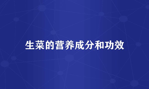 生菜的营养成分和功效