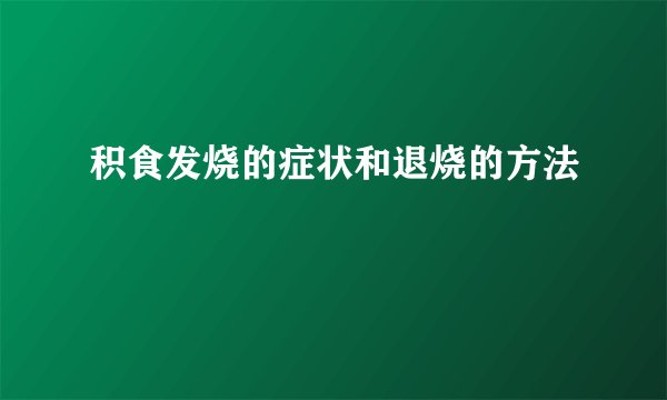 积食发烧的症状和退烧的方法