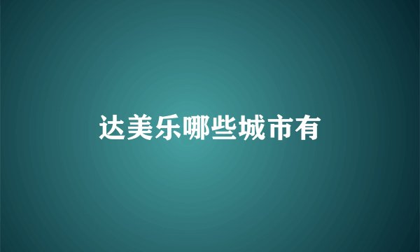 达美乐哪些城市有