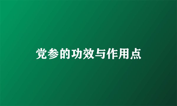 党参的功效与作用点