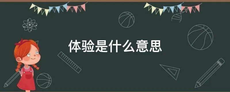 体验是什么意思