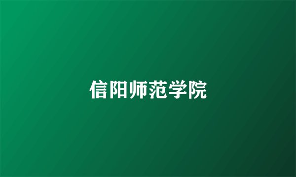 信阳师范学院
