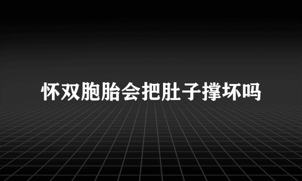 怀双胞胎会把肚子撑坏吗