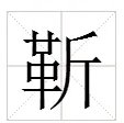 靳，是什么字啊？