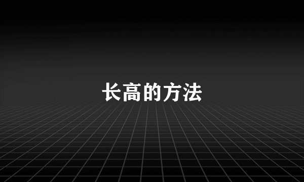长高的方法