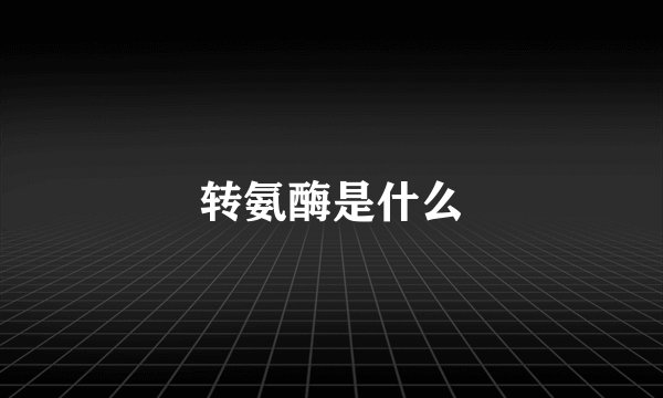 转氨酶是什么