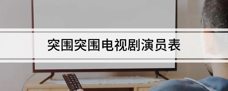 突围突围电视剧演员表