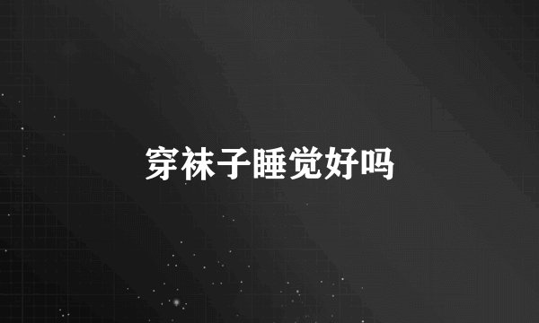 穿袜子睡觉好吗
