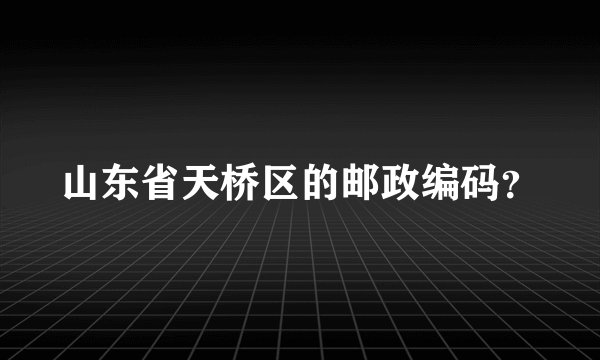 山东省天桥区的邮政编码？