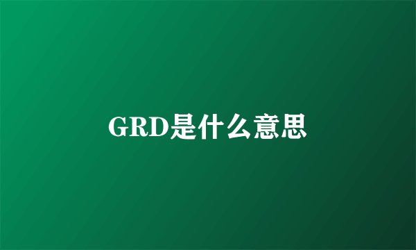 GRD是什么意思